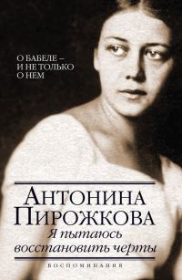 Обложка книги «Я пытаюсь восстановить черты. О Бабеле – и не только о нем»