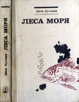 Обложка книги «Леса моря. Жизнь и смерть на континентальном шельфе»