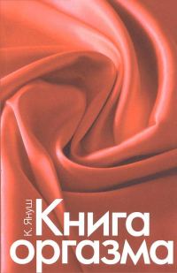 Обложка книги «Книга оргазма»