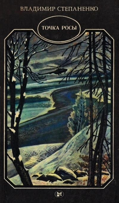 Обложка книги «Точка росы»