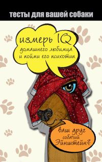 Обложка книги «Тесты для вашей собаки. Измерь IQ домашнего любимца и пойми его психотип»