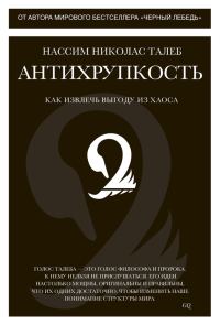 Обложка книги «Антихрупкость. Как извлечь выгоду из хаоса»