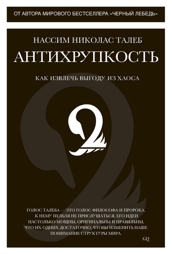 Обложка книги «Антихрупкость. Как извлечь выгоду из хаоса»