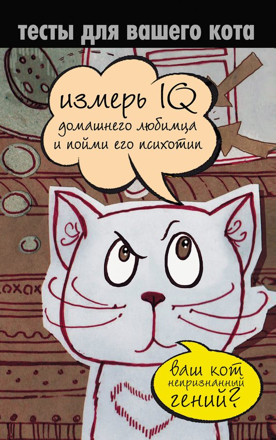 Обложка книги «Тесты для вашего кота. Измерь IQ домашнего любимца и пойми его психотип»