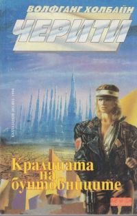 Обложка книги «Кралицата на бунтовниците»