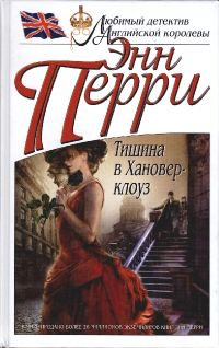 Обложка книги «Тишина в Хановер-клоуз»