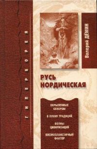 Обложка книги «Русь нордическая»