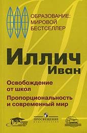 Обложка книги «Освобождение от школ. Пропорциональность и современный мир»