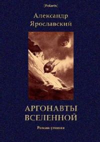 Обложка книги «Аргонавты вселенной»