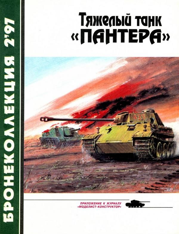 Обложка книги «Тяжёлый танк «Пантера»»