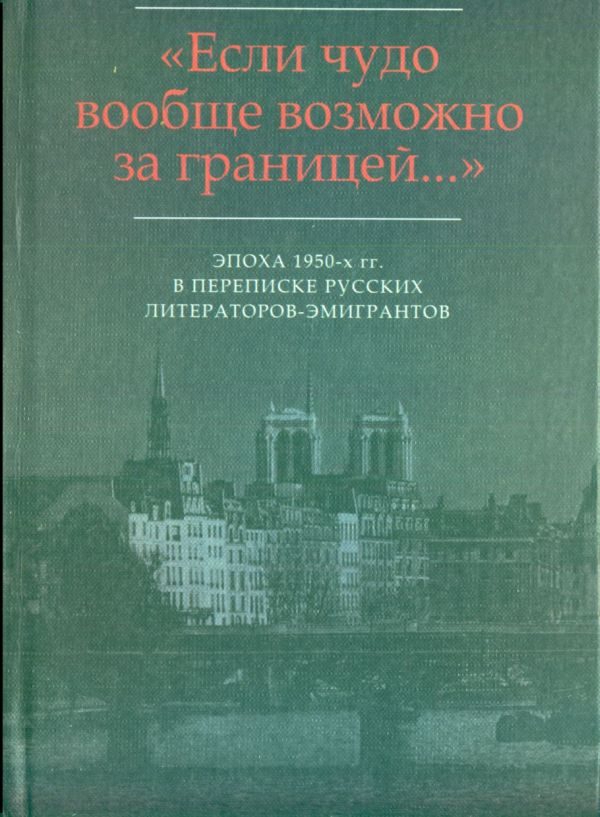 Обложка книги «Эпизод сорокапятилетней дружбы-вражды: Письма Г.В. Адамовича И.В. Одоевцевой и Г.В. Иванову (1955-1958)»