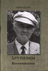 Обложка книги «Хрущевцы»