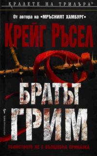 Обложка книги «Братът Грим»