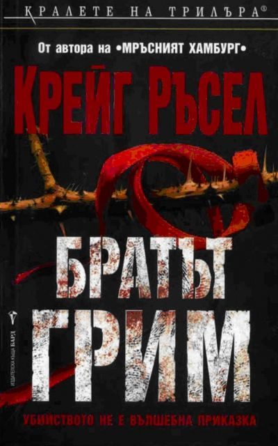 Обложка книги «Братът Грим»