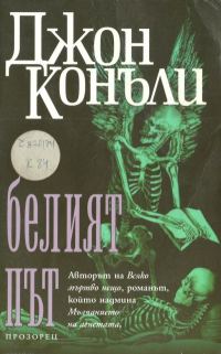 Обложка книги «Белият път»