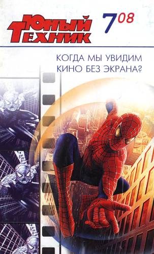 Обложка книги «Юный техник, 2008 № 07»