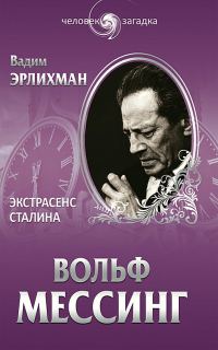 Обложка книги «Вольф Мессинг. Экстрасенс Сталина»