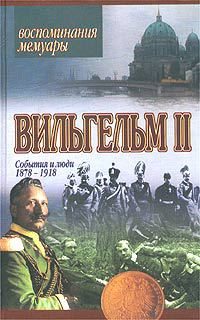 Обложка книги «События и люди 1878–1918»