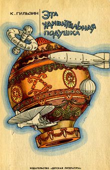 Обложка книги «Эта удивительная подушка»