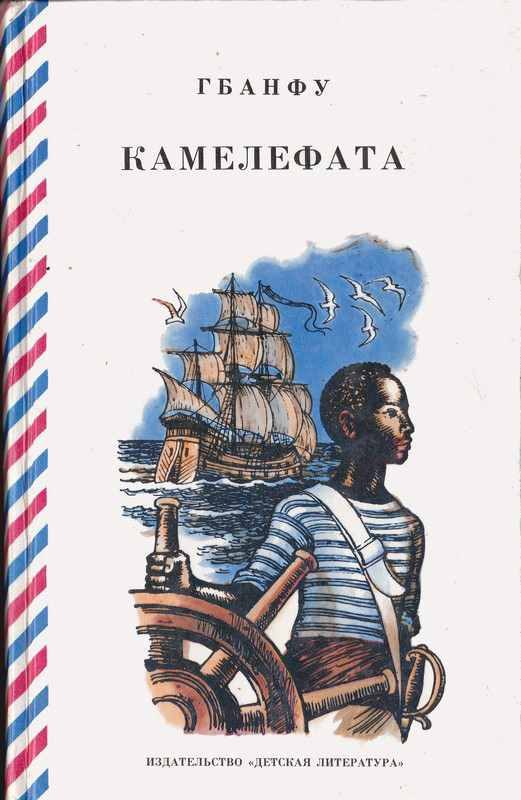 Обложка книги «Камелефата»