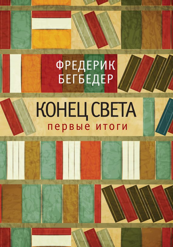 Обложка книги «Конец света: первые итоги»