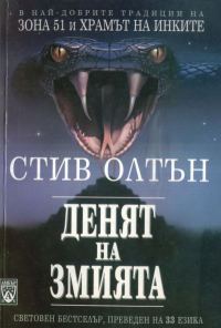 Обложка книги «Денят на змията»