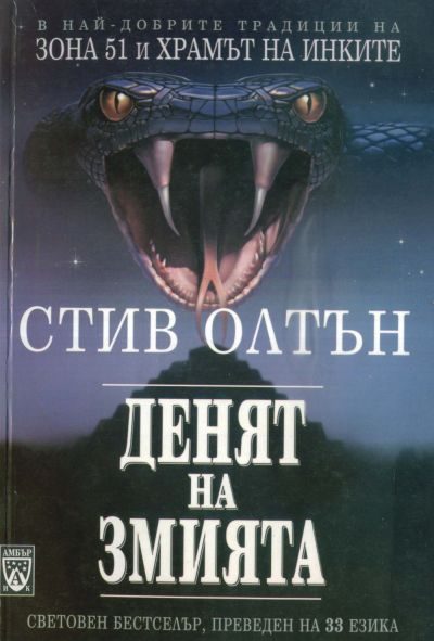 Обложка книги «Денят на змията»