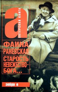 Обложка книги «Старость – невежество Бога»