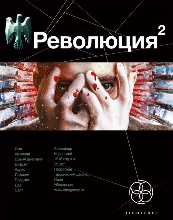 Обложка книги «Революция 2. Начало»