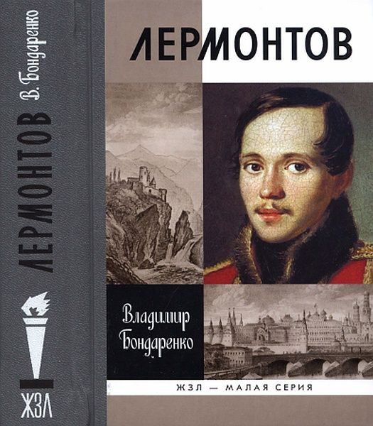 Обложка книги «Лермонтов: Мистический гений»