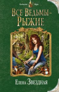 Обложка книги «Все ведьмы – рыжие»