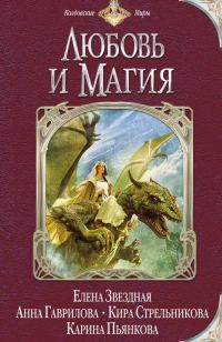 Обложка книги «Любовь и магия»