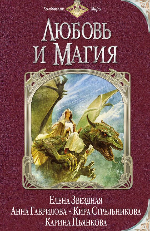 Обложка книги «Любовь и магия»