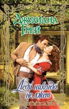 Обложка книги «Леди никогда не лжет»