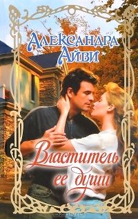 Обложка книги «Властитель ее души»