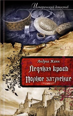 Обложка книги «Ледяная кровь»