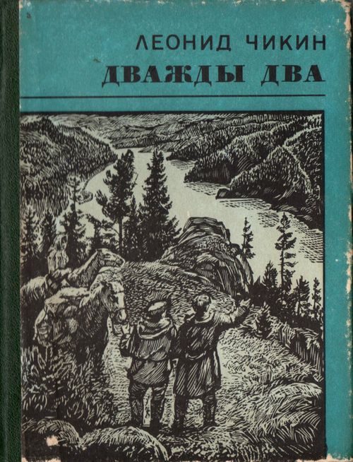 Обложка книги «Дважды два»