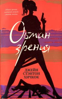 Обложка книги «Обман зрения»