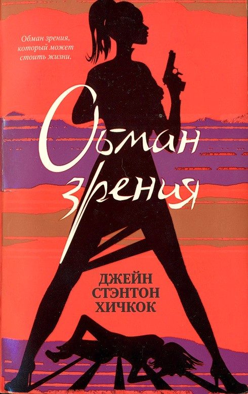 Обложка книги «Обман зрения»