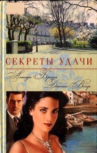 Обложка книги «Секреты удачи»