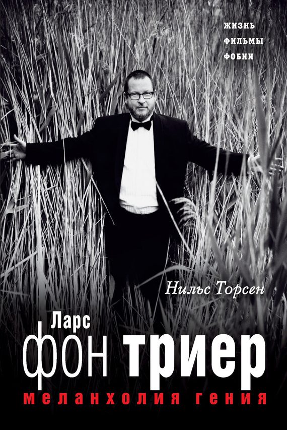 Обложка книги «Меланхолия гения. Ларс фон Триер. Жизнь, фильмы, фобии»