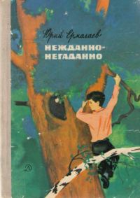 Обложка книги «Нежданно-негаданно»