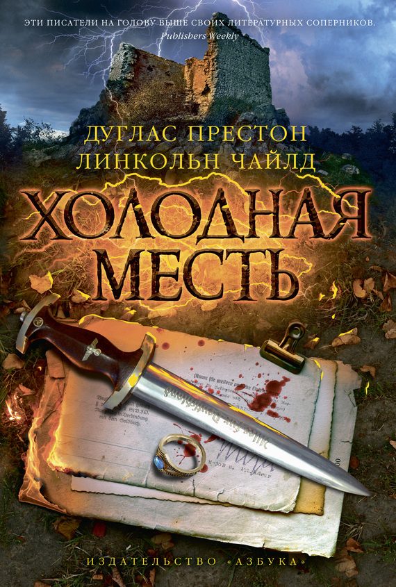 Обложка книги «Холодная месть»