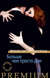 Обложка книги «Больше чем просто дом»
