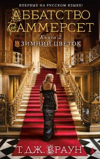 Обложка книги «Зимний цветок»