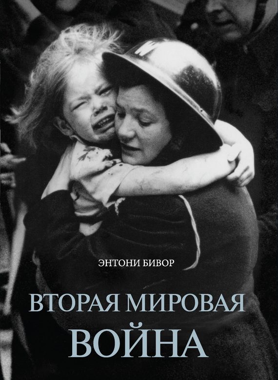Обложка книги «Вторая мировая война»