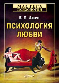 Обложка книги «Психология любви»