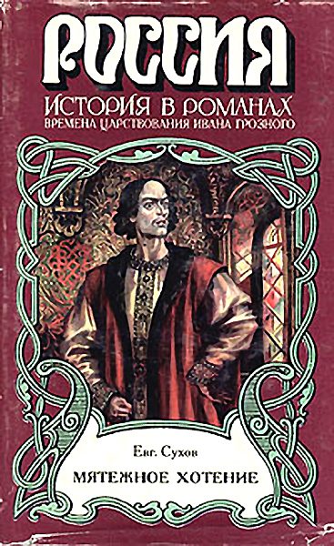Обложка книги «Мятежное хотение»