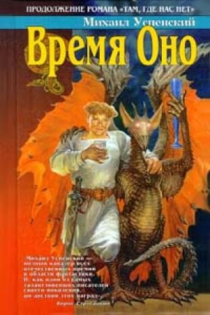 Обложка книги «Время Оно»
