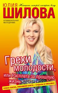 Обложка книги «Грехи молодости, или Расплата за прошлую жизнь»